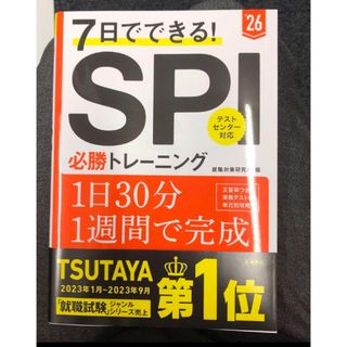 7日でできる!SPI必勝トレーニング　　 '26年度版(語学/参考書)