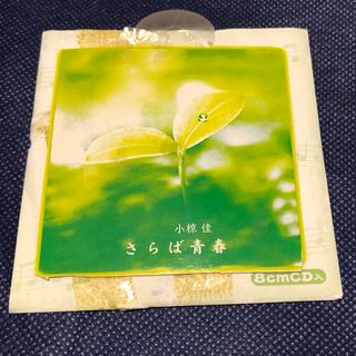 レア？小椋佳「さらば青春」シングルCD 非売品　再生確認済み さらば青春(ポップス/ロック(邦楽))