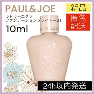 PAUL & JOE - ポールアンドジョー PAUL&JOE ラトゥーエクラ 01 化粧下地 プライマー