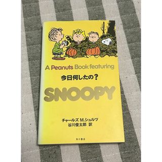 SNOOPY - Ａ　Ｐｅａｎｕｔｓ　ｂｏｏｋ　ｆｅａｔｕｒｉｎｇ　Ｓｎｏｏｐｙ