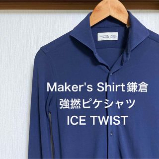 【美品】Maker's Shirt鎌倉　強撚ピケシャツ　ICE TWIST(シャツ)