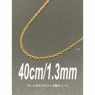 【コアチェーンネックレス ゴールド 1.3mm 40cm】ステンレス(ネックレス)