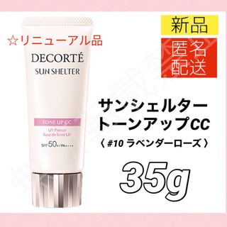 コスメデコルテ(COSME DECORTE)の新品＊コスメデコルテ サンシェルタートーンアップCC10 ラベンダーローズ 下地(化粧下地)