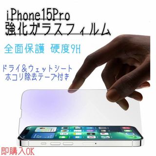 iPhone15pro　9H　強化　ガラス　フィルム　全面保護　アイフォン　防止(保護フィルム)