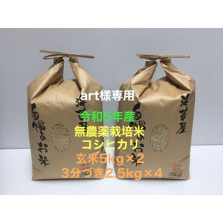 art様専用 無農薬コシヒカリ玄米10kg(5kg×2)、3分づき2.5kg×4(米/穀物)