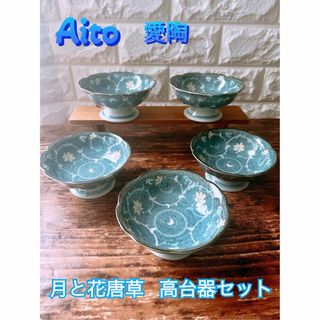 【Aito】愛陶 月と花唐草 高台器 セット ５個 スタンド カップ アイトー