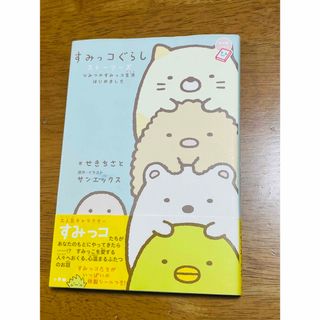 すみっコぐらしストーリーズ　ひみつのすみっコ生活はじめました(絵本/児童書)