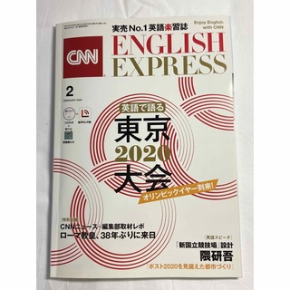 アサヒシンブンシュッパン(朝日新聞出版)のCNN ENGLISH EXPRESS 2020年2月号(語学/参考書)