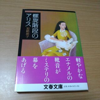 加納 朋子 螺旋階段のアリス(文学/小説)