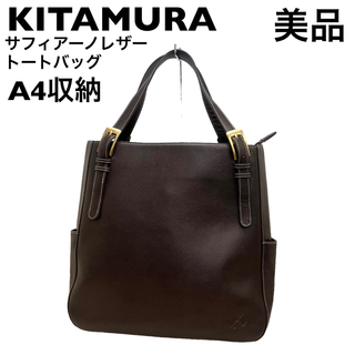 Kitamura - 【美品】キタムラ　サフィアーノ　レザー　トートバッグ　ハンドバッグ  A4収納