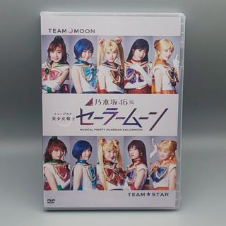 乃木坂46版　ミュージカル 美少女戦士セーラームーン　未開封DVD(3枚組)(舞台/ミュージカル)