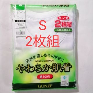 グンゼ 半袖丸首 やわらか肌着 Mサイズ・2枚組 ☆抗菌防臭加工 ☆綿100%