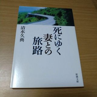 清水久典　死にゆく妻との旅路(文学/小説)