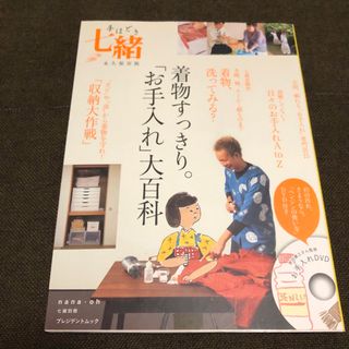 DVD付  手ほどき七緒 : 永久保存版 着物すっきりお手入れ」大百科