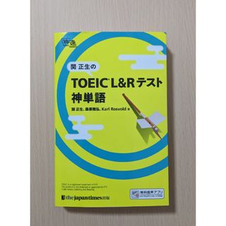 関正生のＴＯＥＩＣ　Ｌ＆Ｒテスト神単語