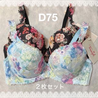 トリンプ　ブラジャー　２枚セット　D75  新品タグ付き　匿名配送