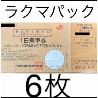 JR九州 株主優待 6枚(その他)