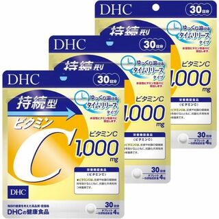 ディーエイチシー(DHC)の持続型ビタミンC 30日分×3袋セット DHC サプリメント 水溶性ビタミン(ビタミン)