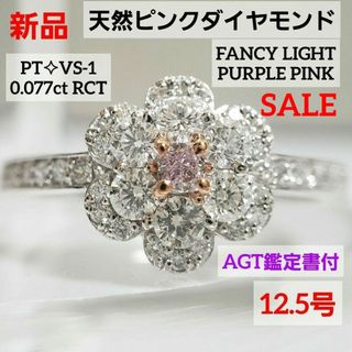 新品☆ PT天然ピンクダイヤモンドリング VS-1 AGT鑑定書付 12.5号(リング(指輪))