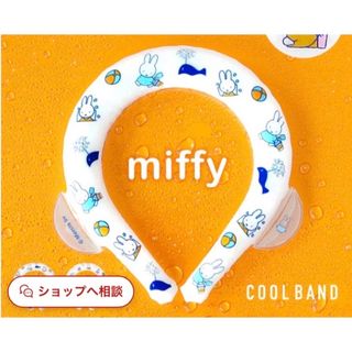 🩷値下げ🩷ミッフィー　ネッククーラー　アイスリング　