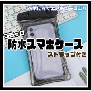 防水スマホケース 防水ケース 水中 海 プール レジャー 完全防水 黒　夏フェス(モバイルケース/カバー)