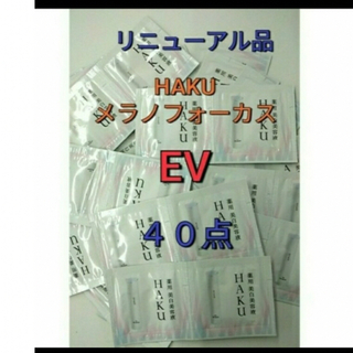 ハク(HAKU（SHISEIDO）)の資生堂 HAKUメラノフォーカスEV 40点(美容液)