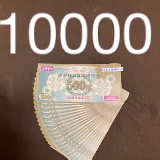 コスモス薬品 株主優待券 10000円分(ショッピング)