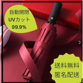 折りたたみ傘 レッド　赤 大きめ　 12骨 耐久性 UVカット 兼用 自動開閉 (傘)