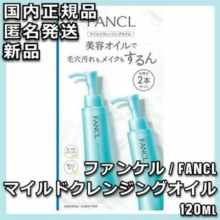 ファンケル(FANCL)の2本セット FANCL マイルドクレンジングオイル ファンケル(クレンジング/メイク落とし)