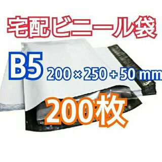 宅配ビニール袋 B5 200枚 テープ付きメール便 梱包 LLDPE袋(ラッピング/包装)