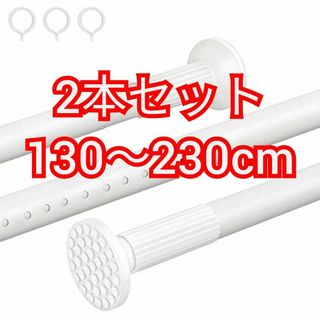 チチロバ つっぱり棒 白 幅130～230cm TITIROBA 2本セット