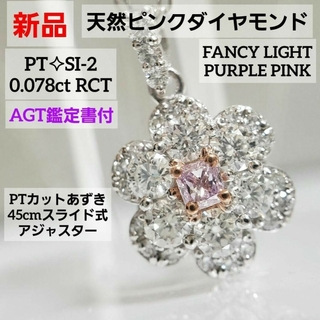 新品☆ PT天然ピンクダイヤモンドペンダント SI-2 0.078ct 45cm
