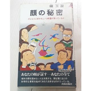 顔の秘密―どんな人に好かれ、いつ幸運が待っているか　槙玉淑