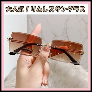 ■新品・送料無料　ド定番　オシャレ　リムレスサングラス　スクエア　ブラウン　(サングラス/メガネ)