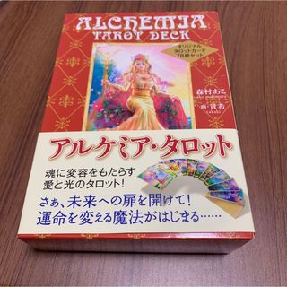 アルケミアタロット 森村あこ 解説書付き