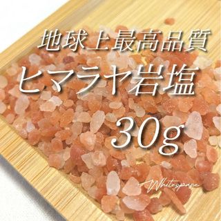 【おためし☆】濃色 ヒマラヤ岩塩/ピンクソルト30g 浄化用 邪気祓い 天然石(入浴剤/バスソルト)