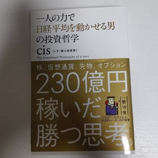 一人の力で日経平均を動かせる男の投資哲学(語学/参考書)