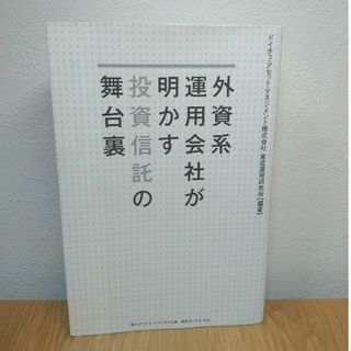 外資系運用会社が明かす投資信託の舞台裏(ビジネス/経済)