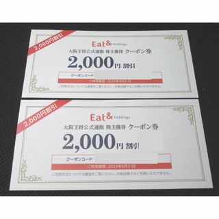 大阪王将　イートアンド　株主優待　4,000円分(フード/ドリンク券)