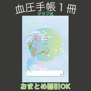 【新品未使用】【血グ101】おしゃれな大容量　血圧手帳 1冊セット　可愛い(ノート/メモ帳/ふせん)