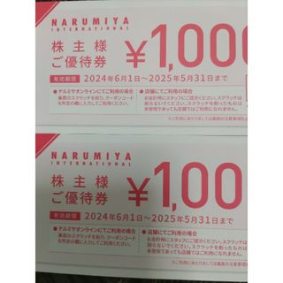 NARUMIYA INTERNATIONAL - ナルミヤインターナショナル優待券2000円分