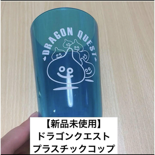 【新品未使用】ドラゴンクエスト プラスチックコップ(グラス/カップ)