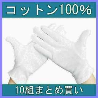 白 手袋 純綿 コットン 100% 作業用 乾燥肌 保湿 家事 通気性 10組