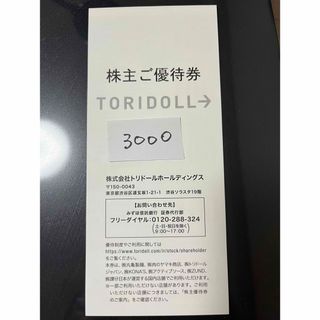 トリドール　株主優待　3000円(レストラン/食事券)