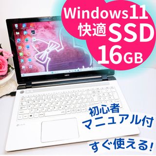 エヌイーシー(NEC)のハイスペック❤️大人気薄型♡ホワイトノートパソコン♡Windows11♡16GB(ノートPC)