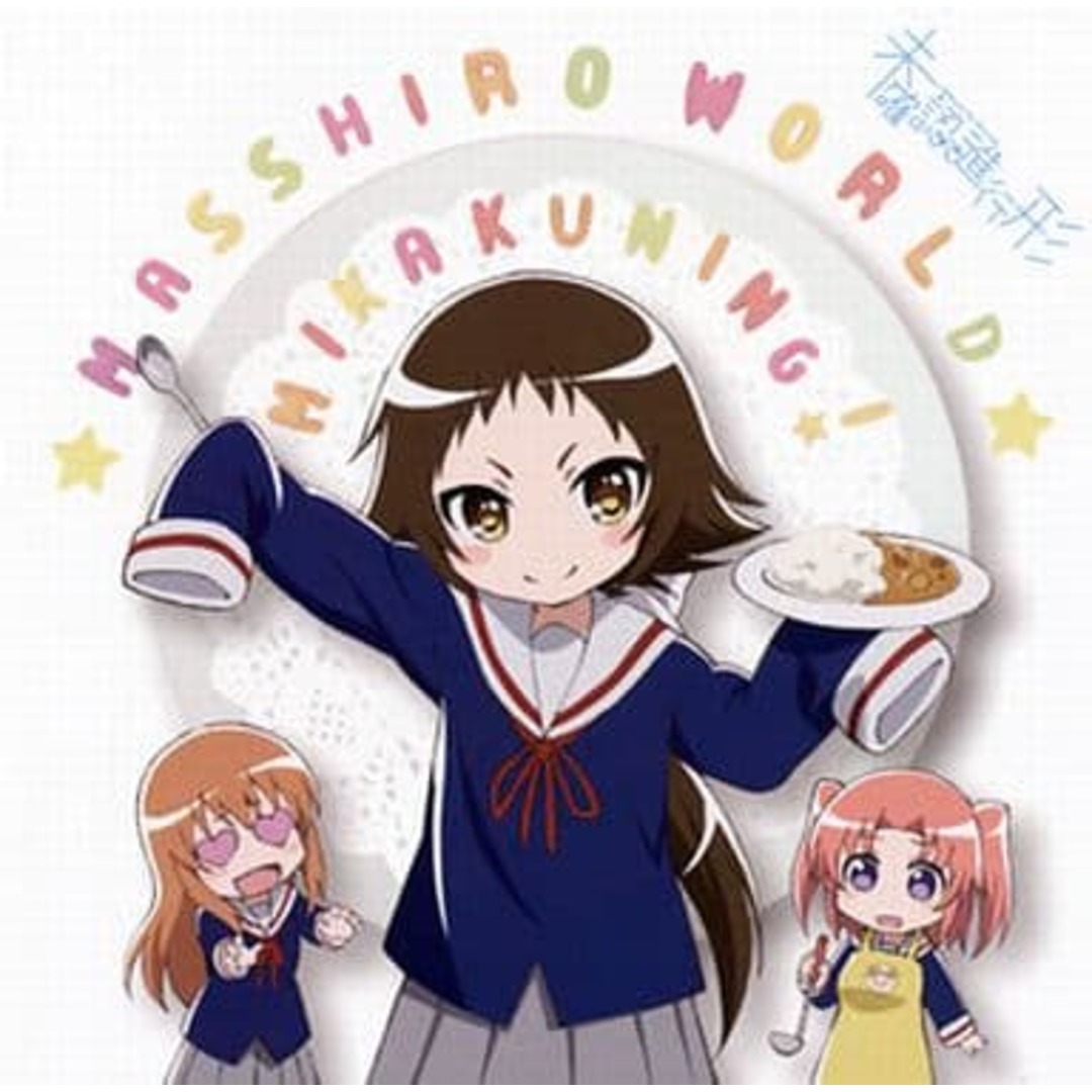 【中古】まっしろわーるど TVアニメ「未確認で進行形」EDテーマ / みかくにんぐッ!(帯あり) エンタメ/ホビーのCD(その他)の商品写真
