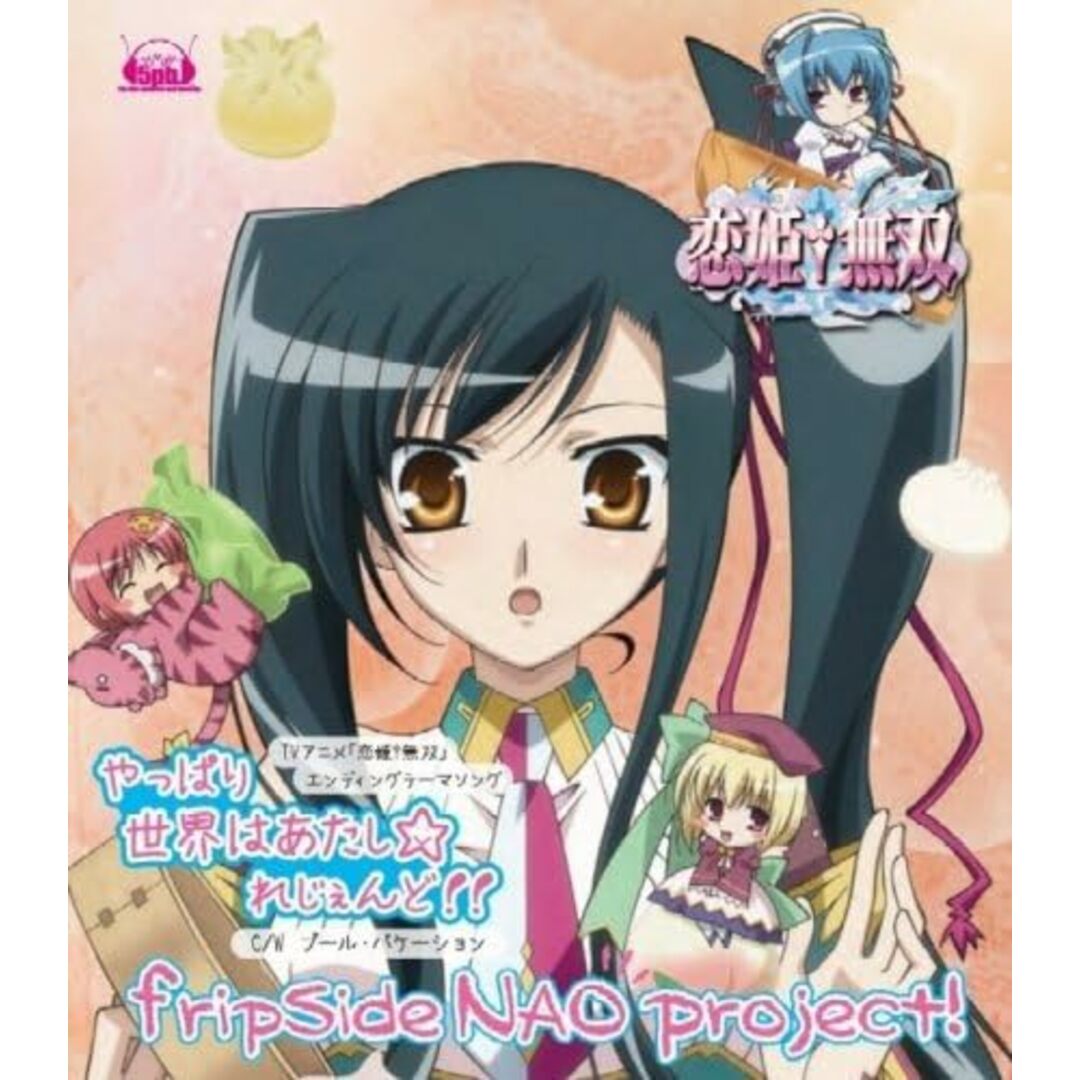 【中古】恋姫†無双 EDテーマ やっぱり世界はあたし☆れじぇんど!! / fripSide NAO project! (帯あり) エンタメ/ホビーのCD(その他)の商品写真