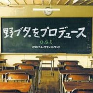 【中古】野ブタ。をプロデュース o.s.t オリジナル・サウンドトラック / 池頼広 （帯無し）(その他)