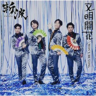 【中古】文明開花/WON'T BE LONG / 斬波 （帯あり）(その他)