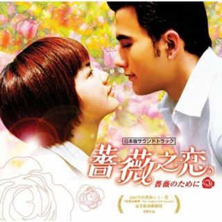 【中古】ドラマ「薔薇之恋~薔薇のために~」日本版サウンドトラック(DVD付)（帯無し）(その他)